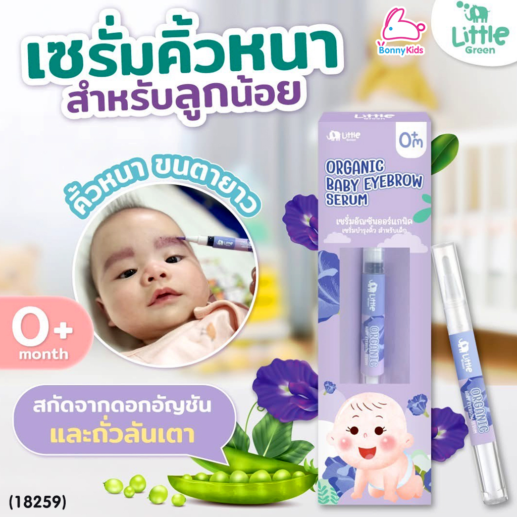 (18259) Little Green Baby (ลิตเติ้ลกรีนเบบี้) Baby Eyebrow Serum เซรั่มอัญชันออร์แกนิก เซรั่มบำรุงคิ้ว