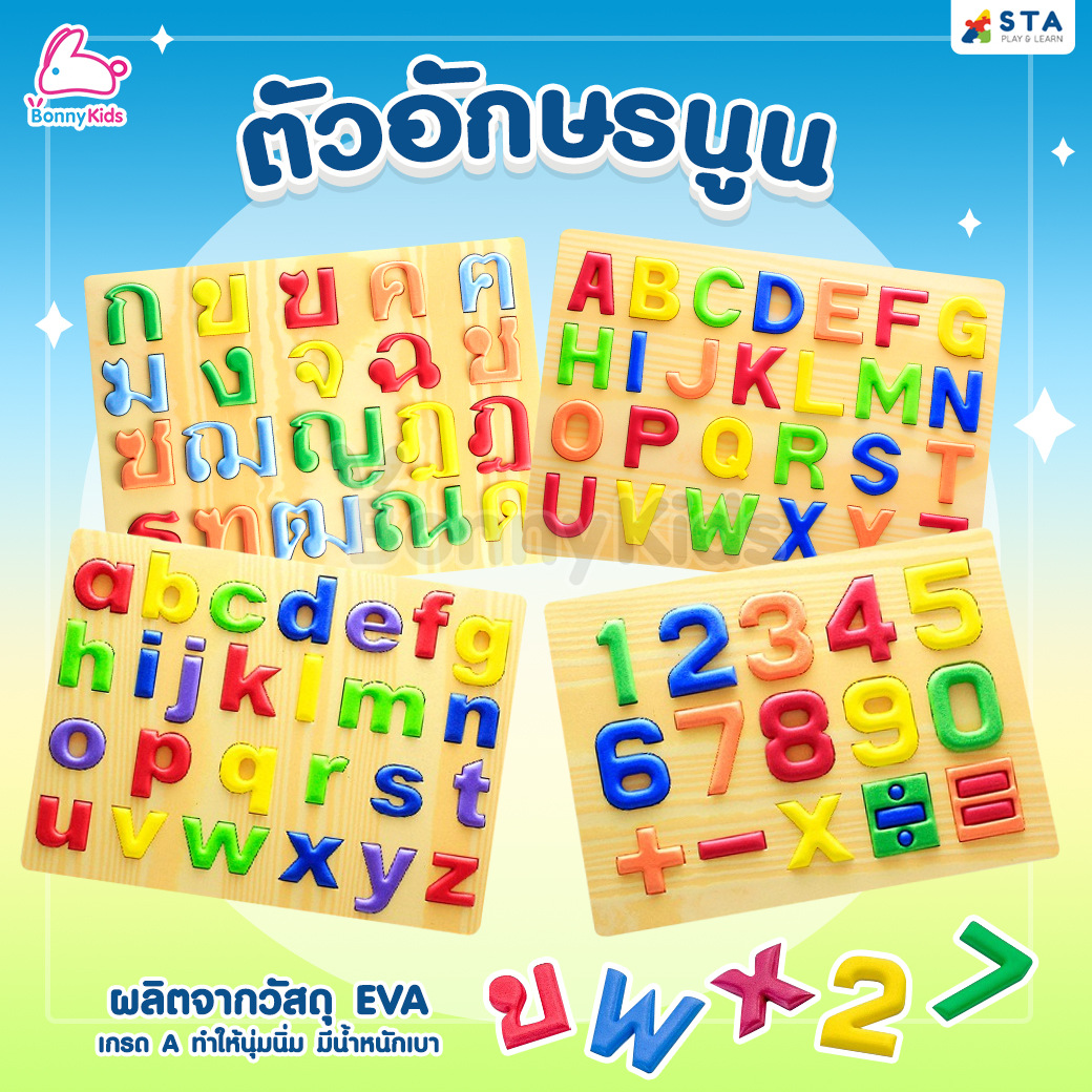ASTA (แอสต้า) ของเล่นอักษรนูน A-Z ก-ฮ และตัวเลข สำหรับหยิบใส่บล็อก โฟมนิ่ม เกรด A non-toxic
