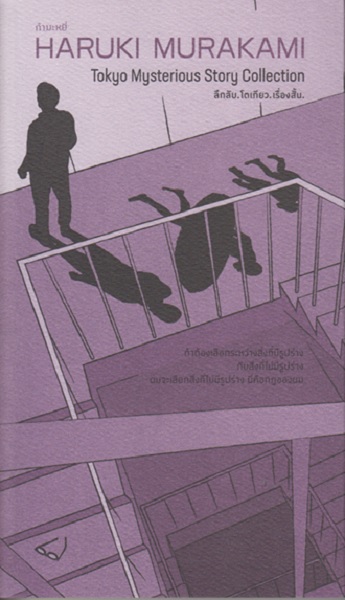 ลึกลับ โตเกียว เรื่องสั้น (Tokyo Mysterious Story Collection) (ฮารูกิ มูราคามิ, Haruki Murakami)