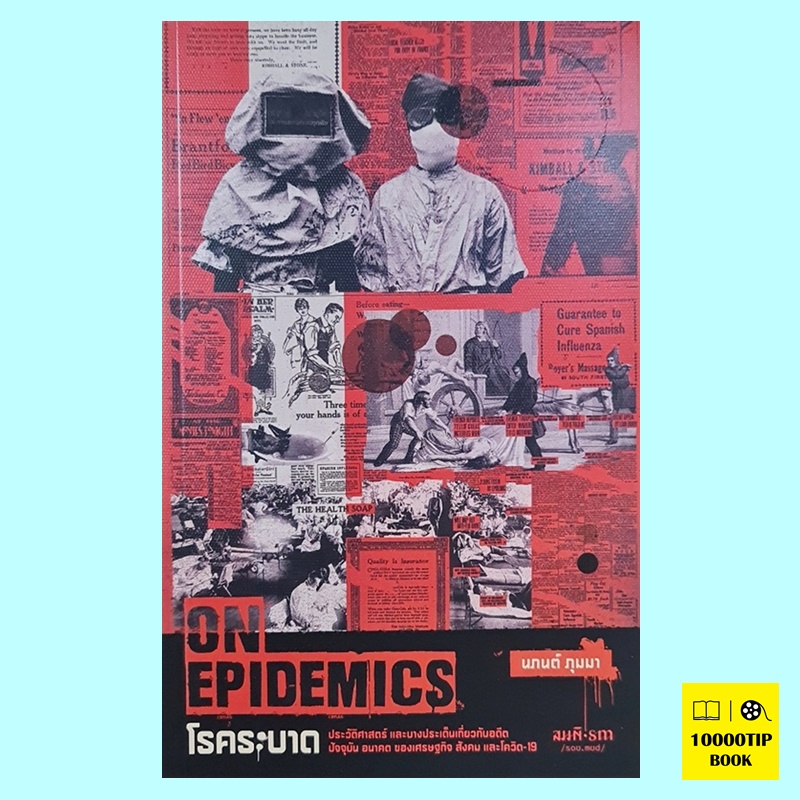 On Epidemics โรคระบาด (นภนต์ กุมมา)