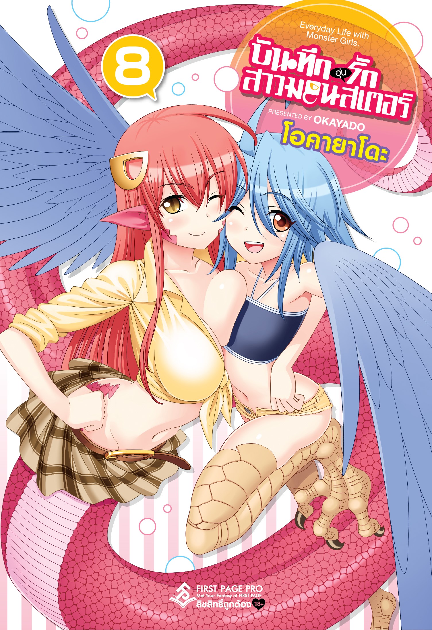 การ์ตูน บันทึกอุ่นรักสาวมอนสเตอร์ เล่ม 08