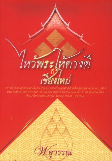ไหว้พระให้ดวงดีที่เชียงใหม่