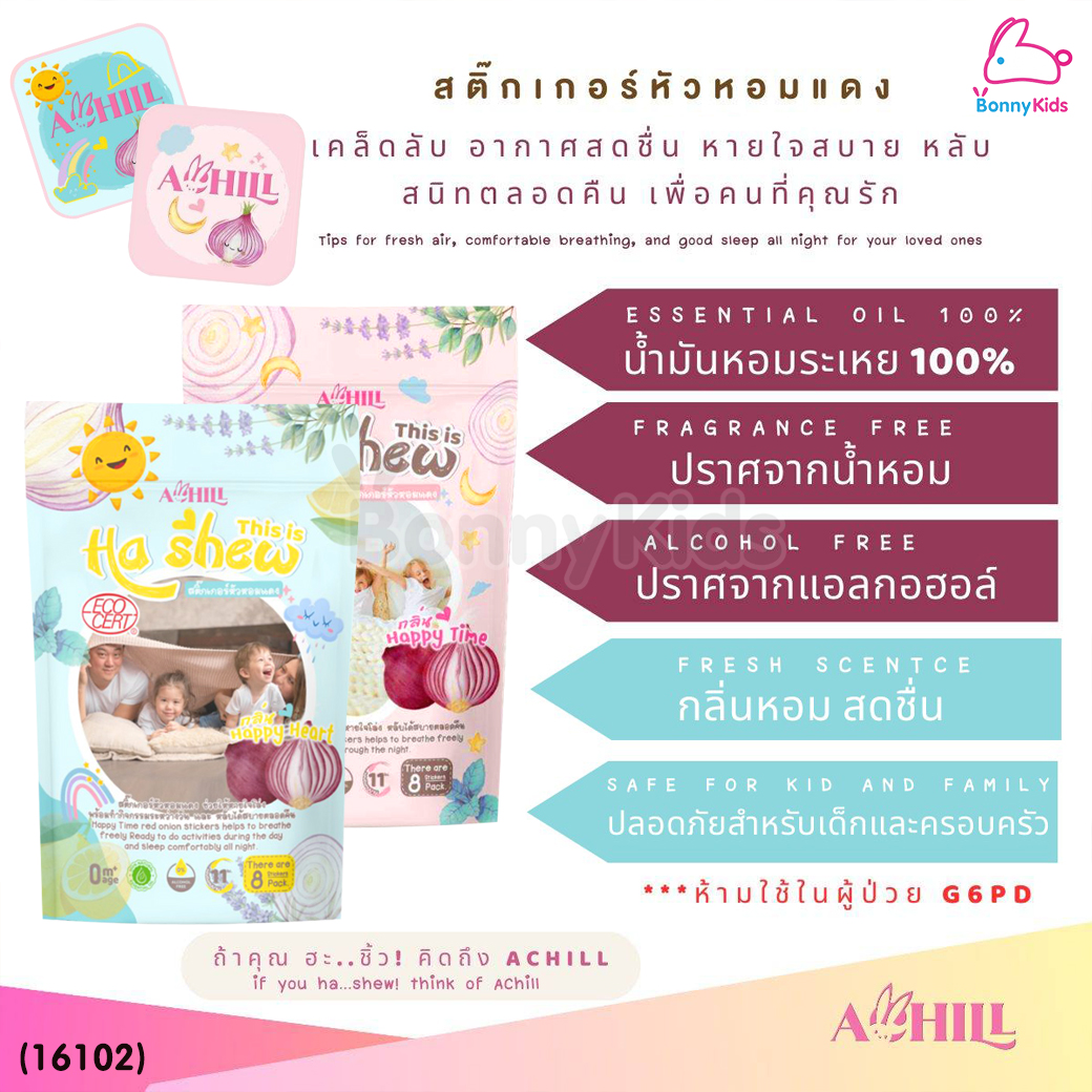 (16101-16102) Achill (ฮะชิ้ว) สติ๊กเกอร์หัวหอมแดง 1ซอง บรรจุสติ๊กเกอร์ 8 แผ่น (2กลิ่น)