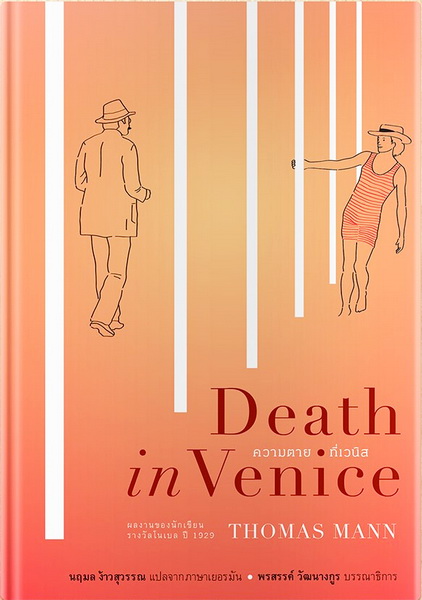 ความตายที่เวนิส (ปกแข็ง) (Death in Venice)
