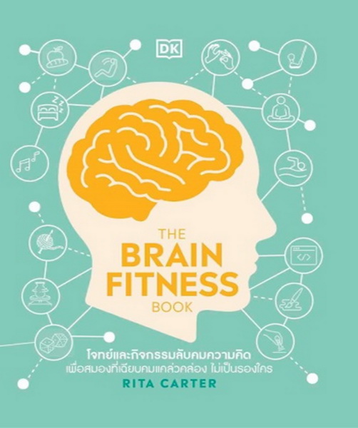 THE BRAIN FITNESS BOOK (สำนักพิมพ์ DK)