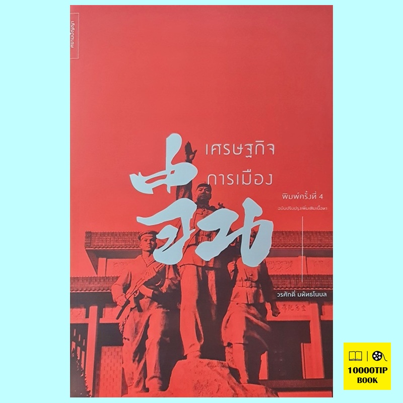 เศรษฐกิจการเมืองจีน (วรศักดิ์ มหัทธโนบล)