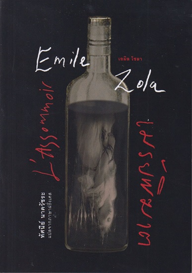 เมรัยพิฆาต (ปกอ่อน) (L’Assommoir) (Les Rougon-Macquart Series #7)