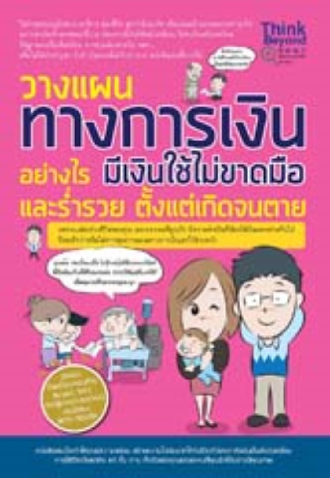 วางแผนทางการเงินอย่างไร มีเงินใช้ไม่ขาดมือและร่ำรวย ตั้งแต่เกิดจนตาย / LOT