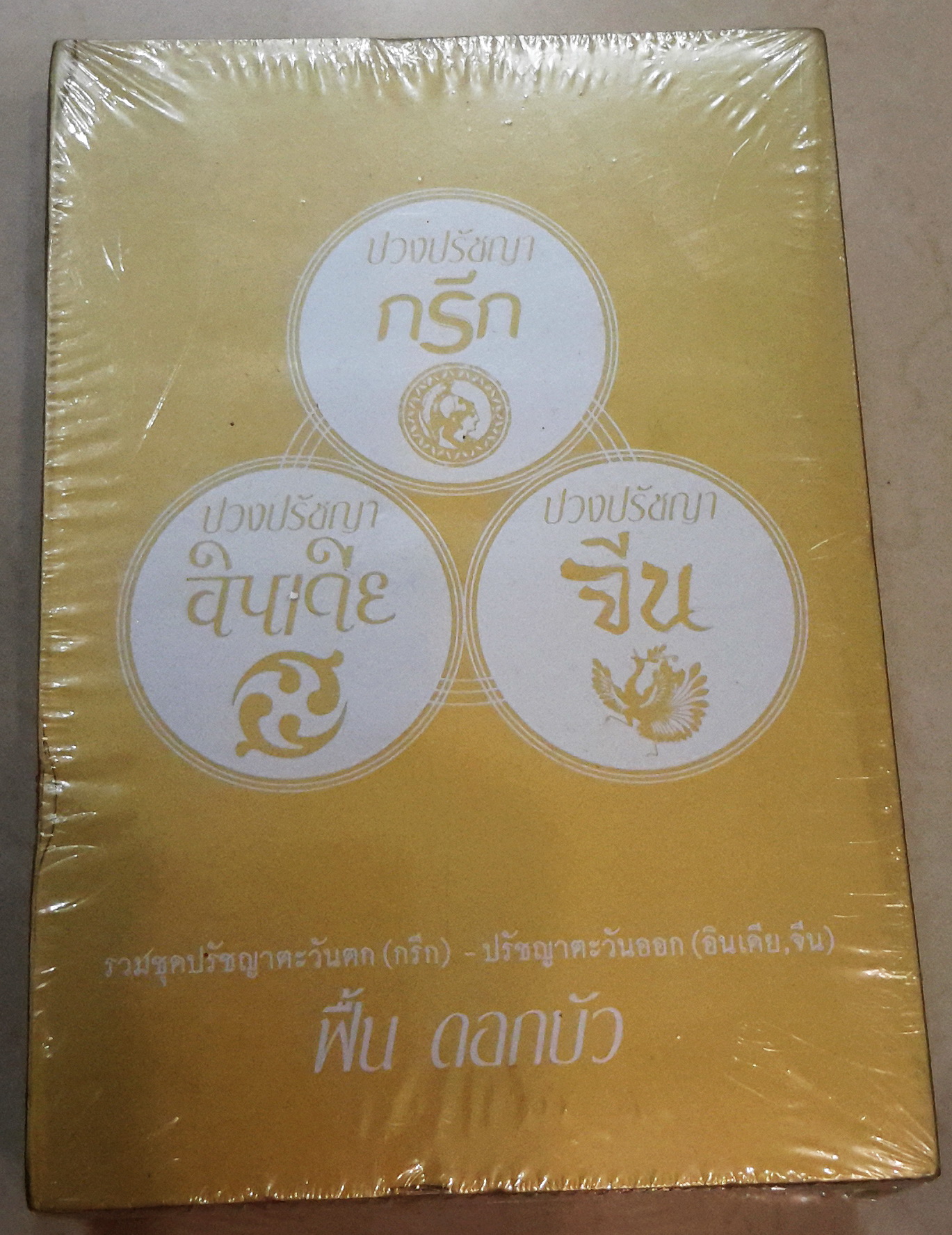 รวมชุดปวงปรัชญา กรีก อินเดีย จีน
