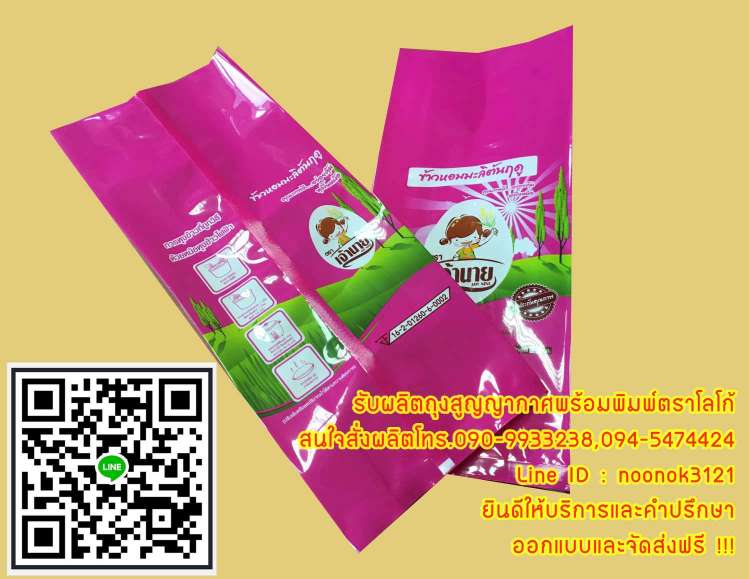 ถุงข้าวสูญญากาศ