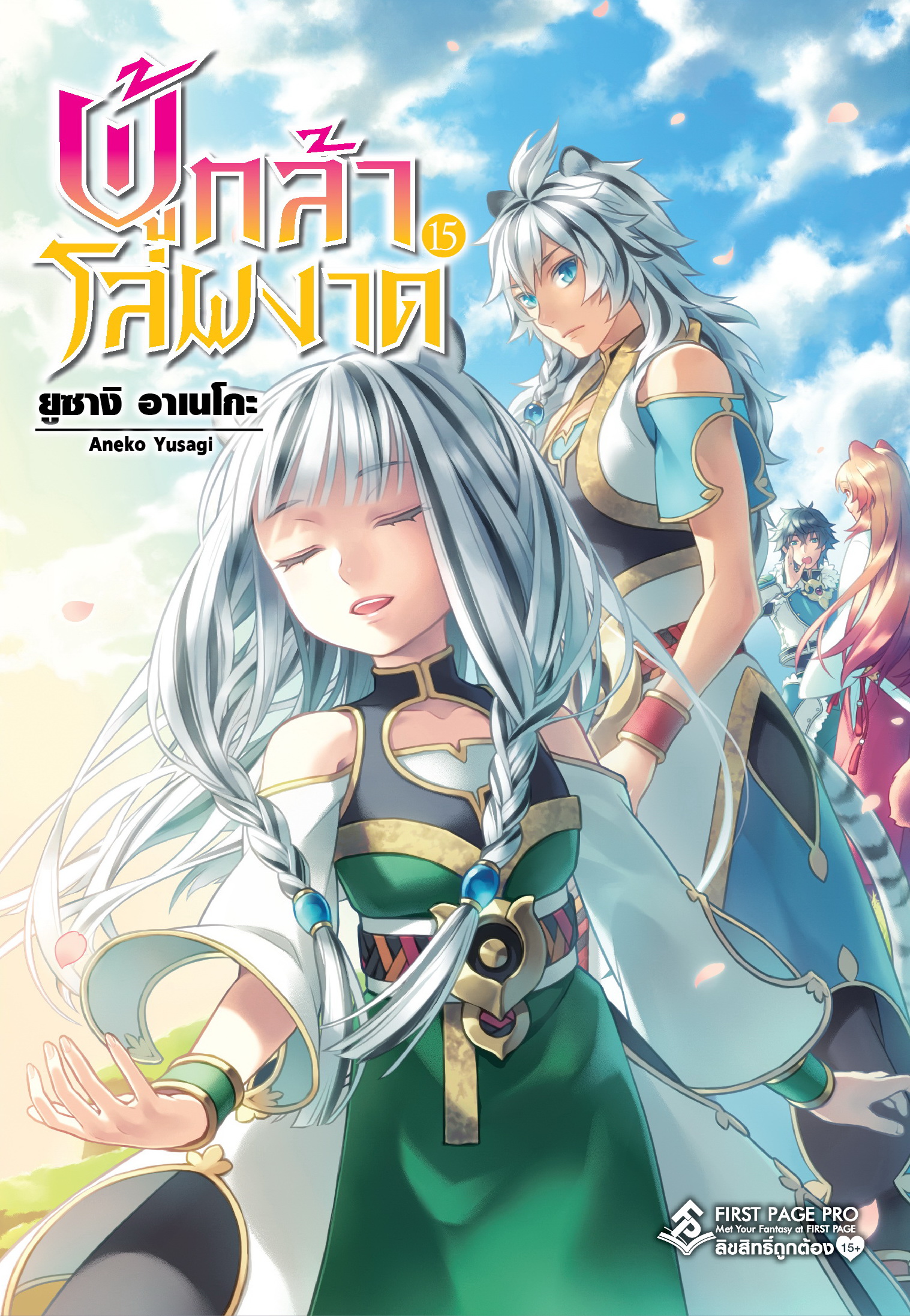 นิยาย ผู้กล้าโล่ผงาด เล่ม 15
