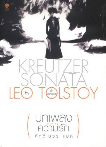 บทเพลงแห่งความรัก (Kreutzer Sonata)