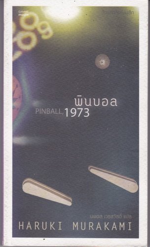 พินบอล 1973 (Pinball, 1973)
