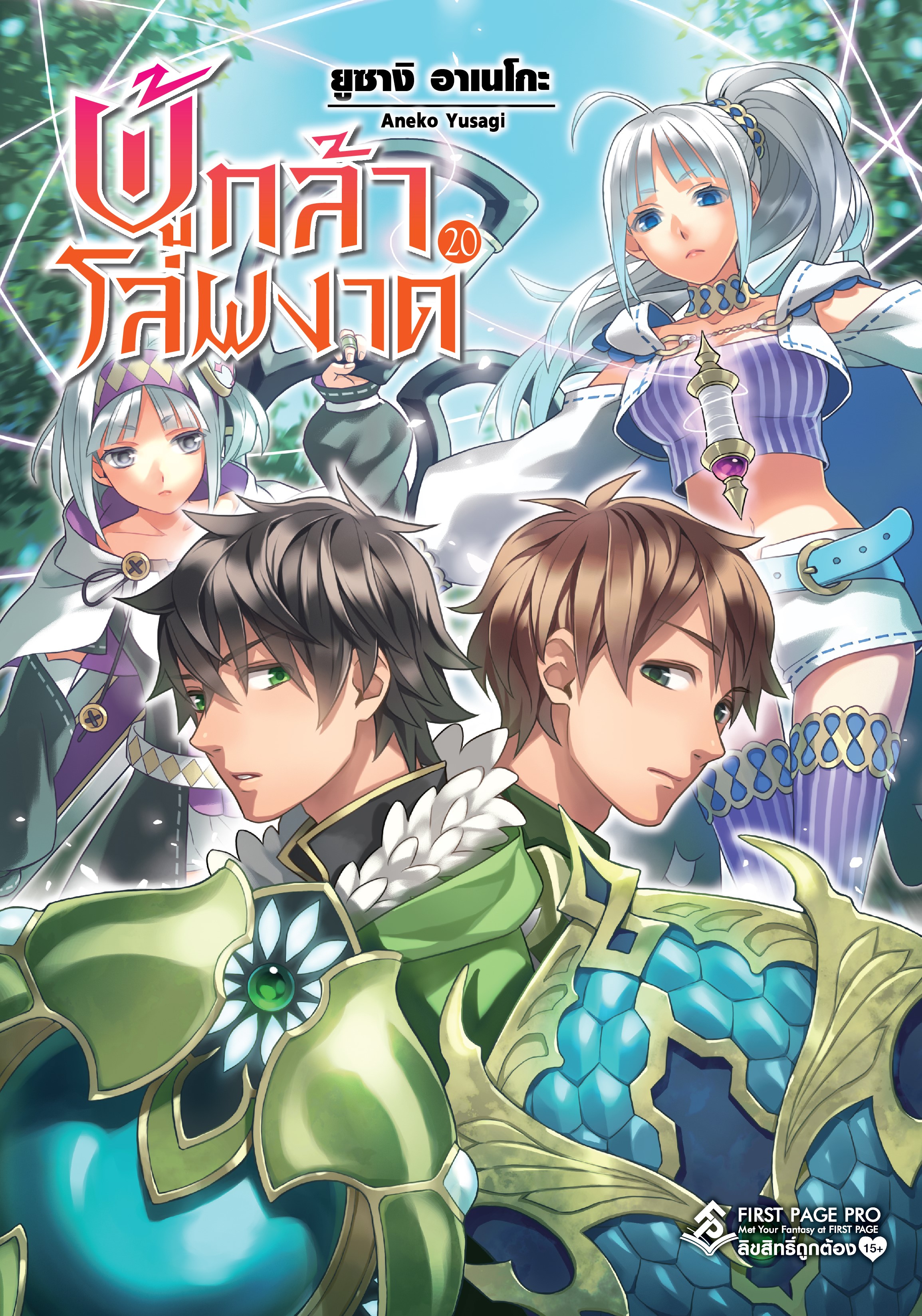 นิยาย ผู้กล้าโล่ผงาด เล่ม 20
