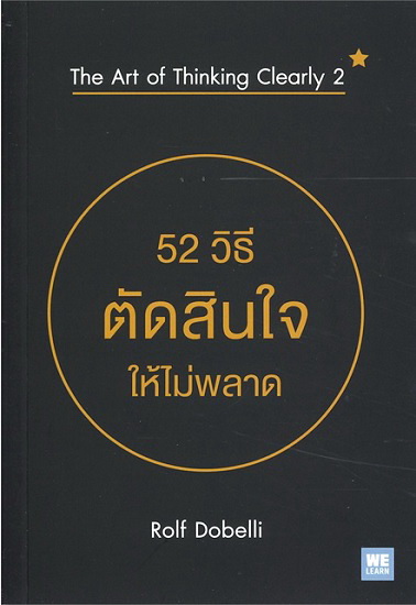 52 วิธีตัดสินใจให้ไม่พลาด (The Art of Thinking Clearly 2)