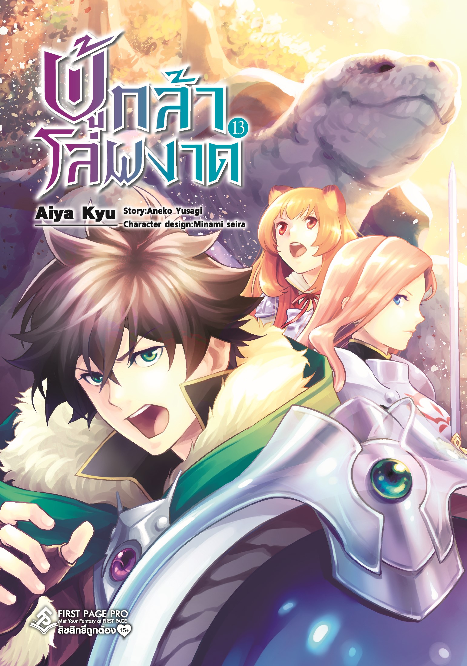 การ์ตูน ผู้กล้าโล่ผงาด เล่ม 13
