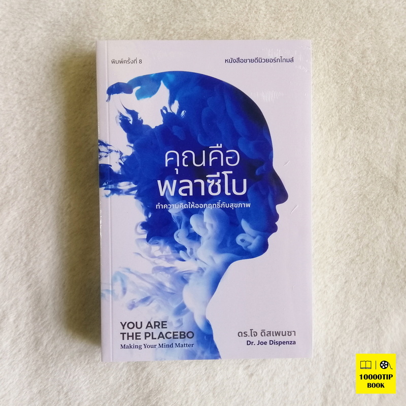 คุณคือพลาซีโบ ทำความคิดให้ออกฤทธิ์กับสุขภาพ (You are the Placebo: Making Your Mind Matter)