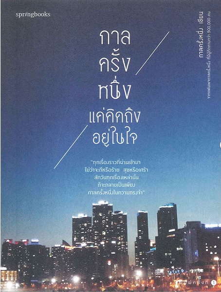 กาลครั้งหนึ่ง แค่คิดถึงอยู่ในใจ