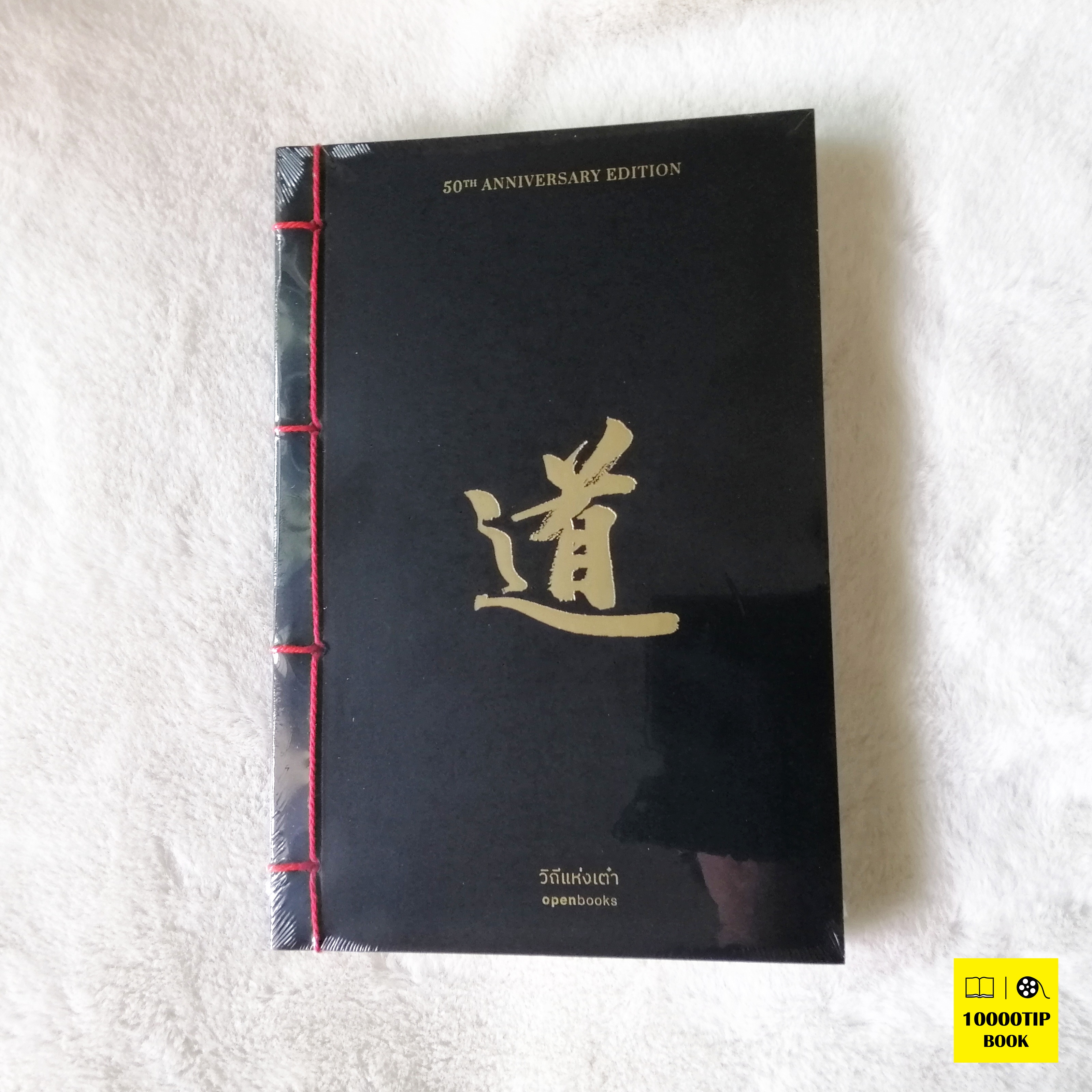 วิถีแห่งเต๋า ฉบับครบรอบ 50 ปี (เหลาจื่อ)