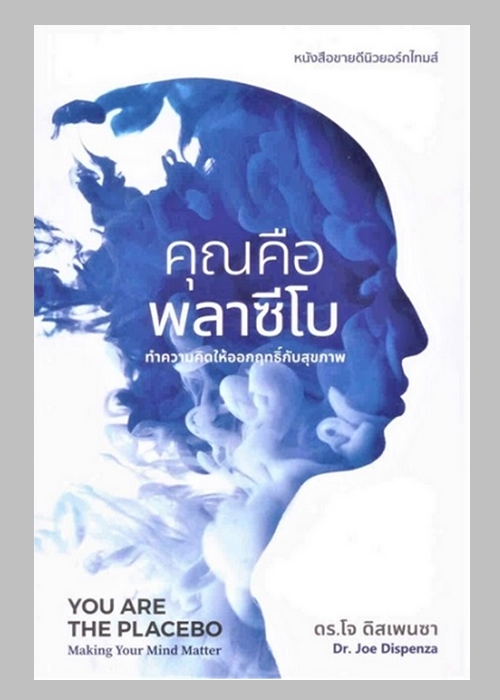 คุณคือพลาซีโบ ทำความคิดให้ออกฤทธิ์กับสุขภาพ (You are the Placebo: Making Your Mind Matter)