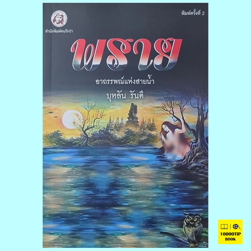 พราย อาถรรณ์แห่งสายน้ำ (บุหลัน รันตี)