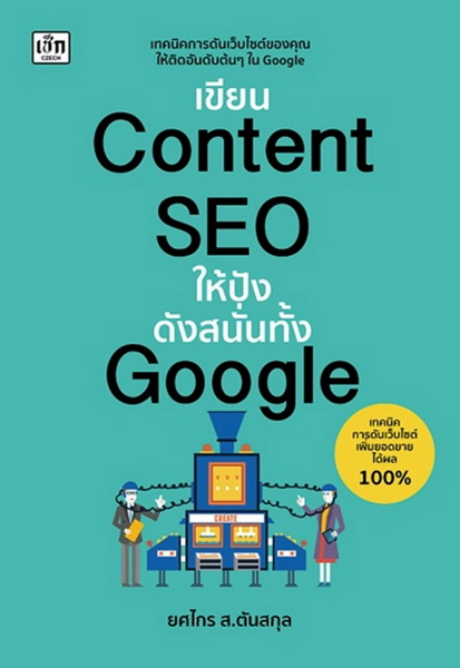 เขียน Content SEO ให้ปังดังสนั่นทั้ง Google (ยศไกร ส.ตันสกุล)