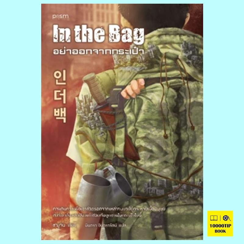 อย่าออกจากกระเป๋า (ชามูจิน)