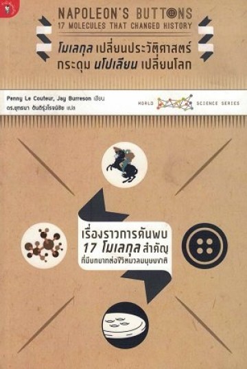 โมเลกุล เปลี่ยนประวัติศาสตร์ กระดุม นโปเลียน เปลี่ยนโลก (Napoleon's Buttons : 17 Molecules That Changed History)