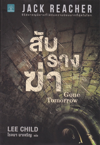 สับรางฆ่า (Gone Tomorrow) (Jack Reacher Series #13)