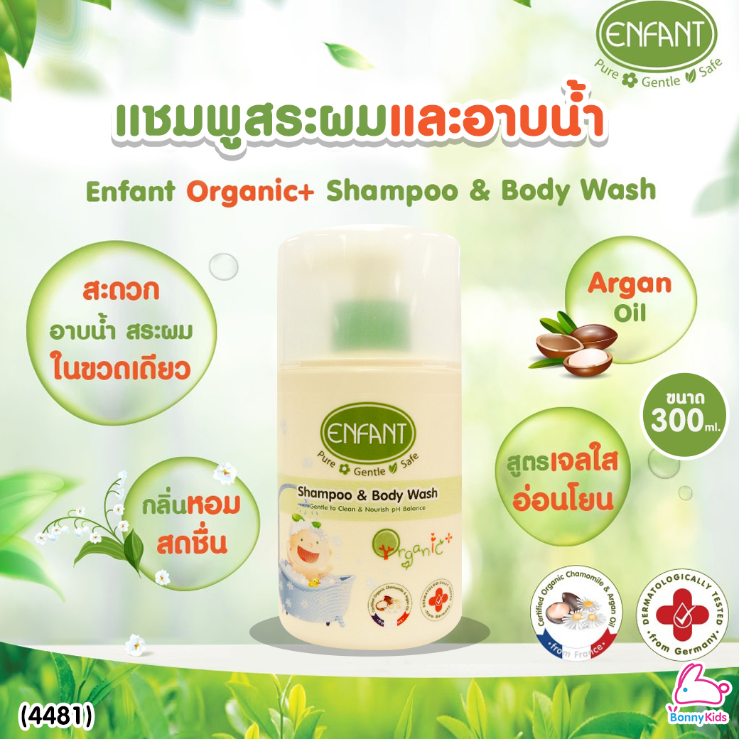 (4481) Enfant (อองฟองต์) Organic+ Shampoo & Body Wash อองฟองต์อาบน้ำสระผม สูตรอ่อนโยนจากธรรมชาติ ขนาด 300 ml.