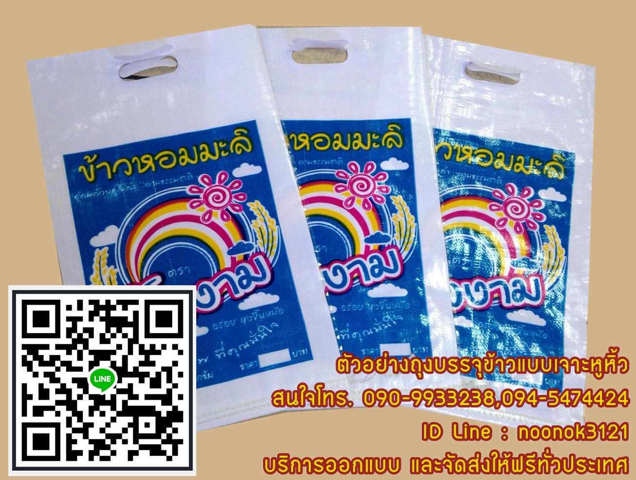 กระสอบข้าว,กระสอบปุ๋ย,รับผลิตพร้อมสกรีนตราโลโก้