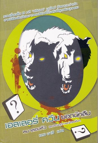 เอลเลอรี่ ควีน ยอดนักสืบ: หมาสองหัว และประพฤติการณ์ตอนอื่นๆ (The Adventure of the Two-Head Dog) (มีตำหนิ โปรดอ่านรายละเอียด)