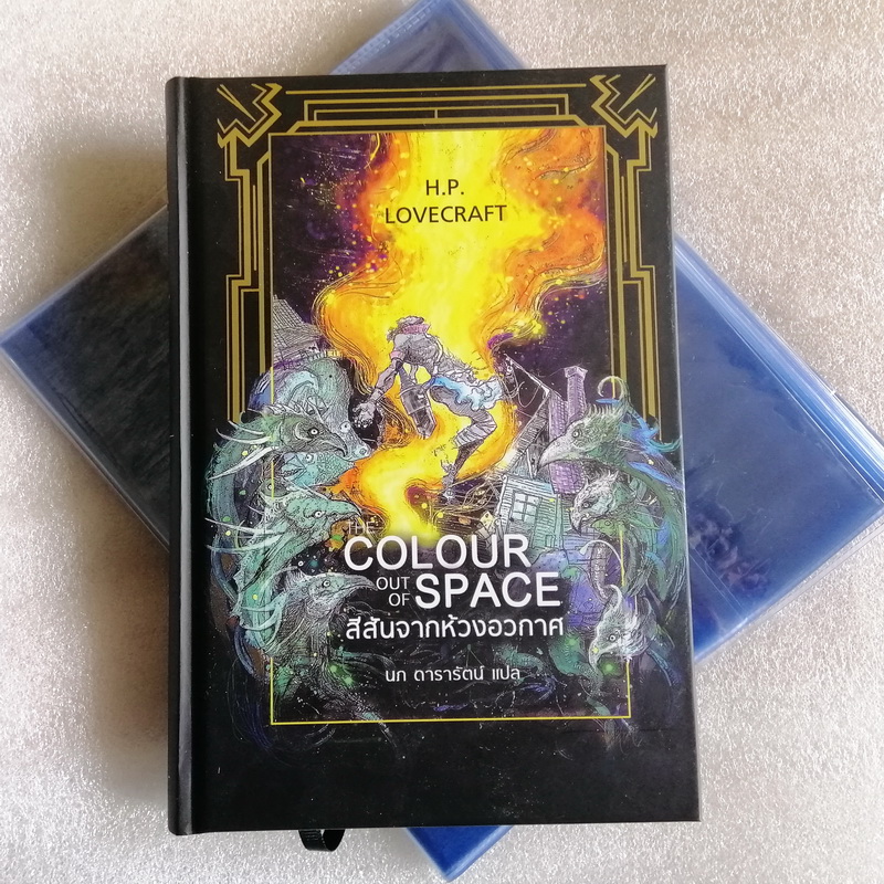 (มีตำหนิ โปรดอ่านรายละเอียดก่อนสั่ง) สีสันจากห้วงอวกาศ (ปกแข็ง) (The Colour Out of Space) (H. P. Lovecraft)