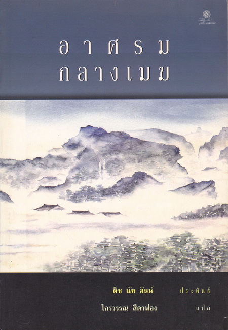 อาศรมกลางเมฆ (Hermitage among the Clouds)