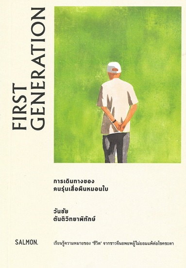 FIRST GENERATION การเดินทางของคนรุ่นเสื่อผืนหมอนใบ