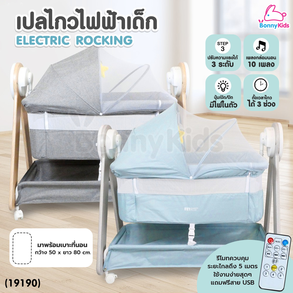 (19190) FIN Babies Plus Eletric Rocking เปลไกวไฟฟ้าสำหรับเด็กแรกเกิด พร้อมรีโมท เพลงกล่อมนอน และโมบาย (รับน้ำหนักได้ถึง 15 kg)