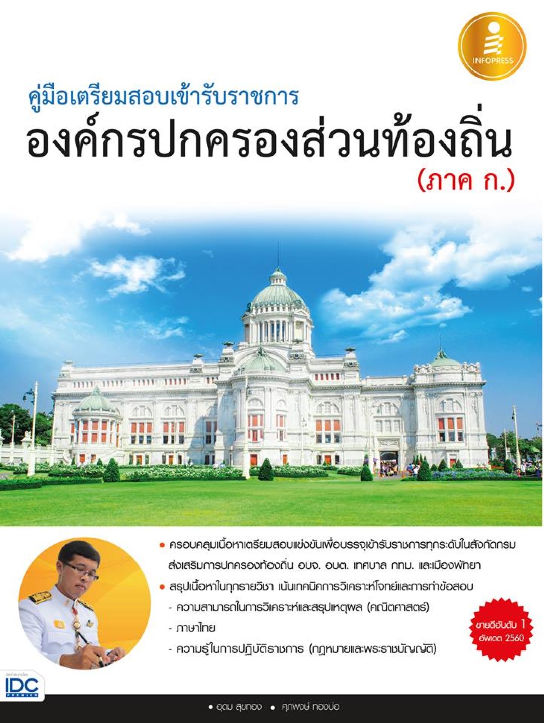 คู่มือเตรียมสอบเข้ารับราชการ องค์กรปกครองส่วนท้องถิ่น (ภาค ก.)