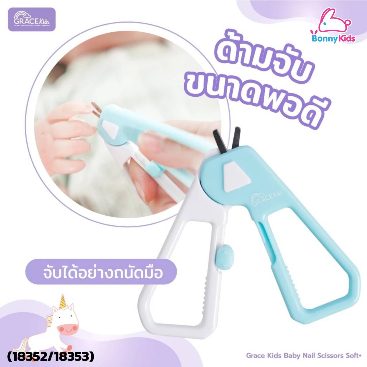 เกรซคิดส์ กรรไกรตัดเล็บ รุ่น ซอฟท์พลัส