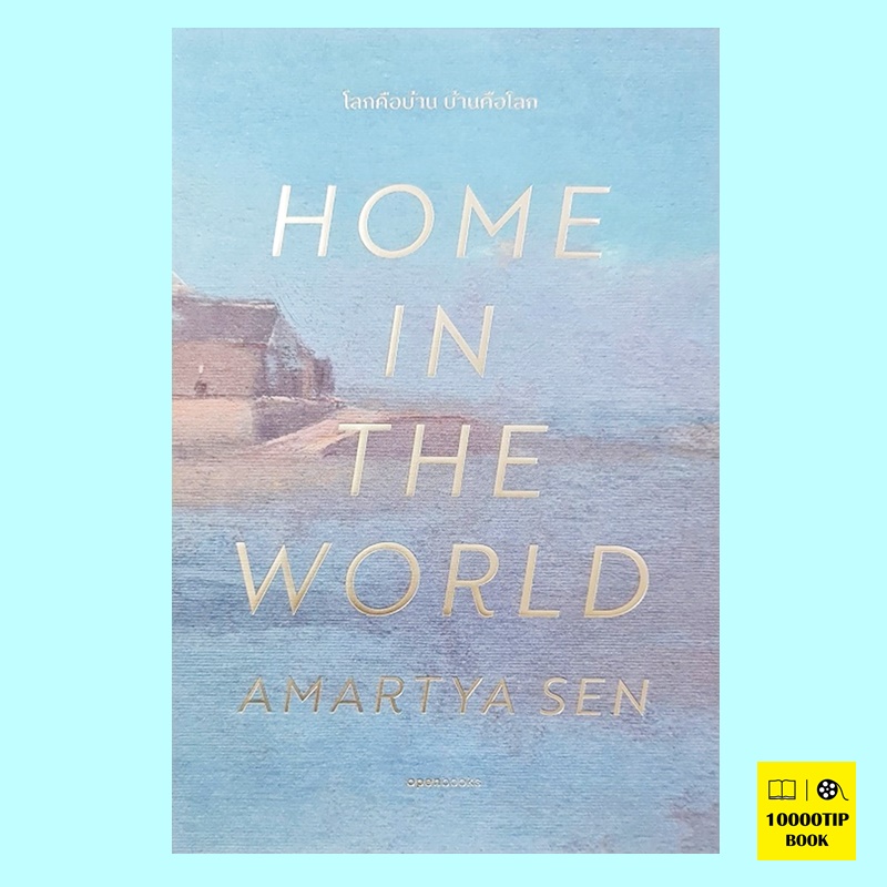 Home in the World : A Memoir โลกคือบ้าน บ้านคือโลก (อมรรตยะ เสน, Amartya Sen)