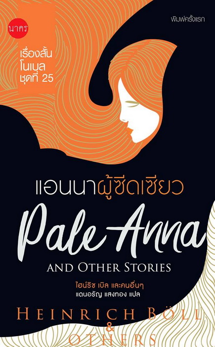 แอนนาผู้ซีดเซียว (Pale Anna and Other Stories)