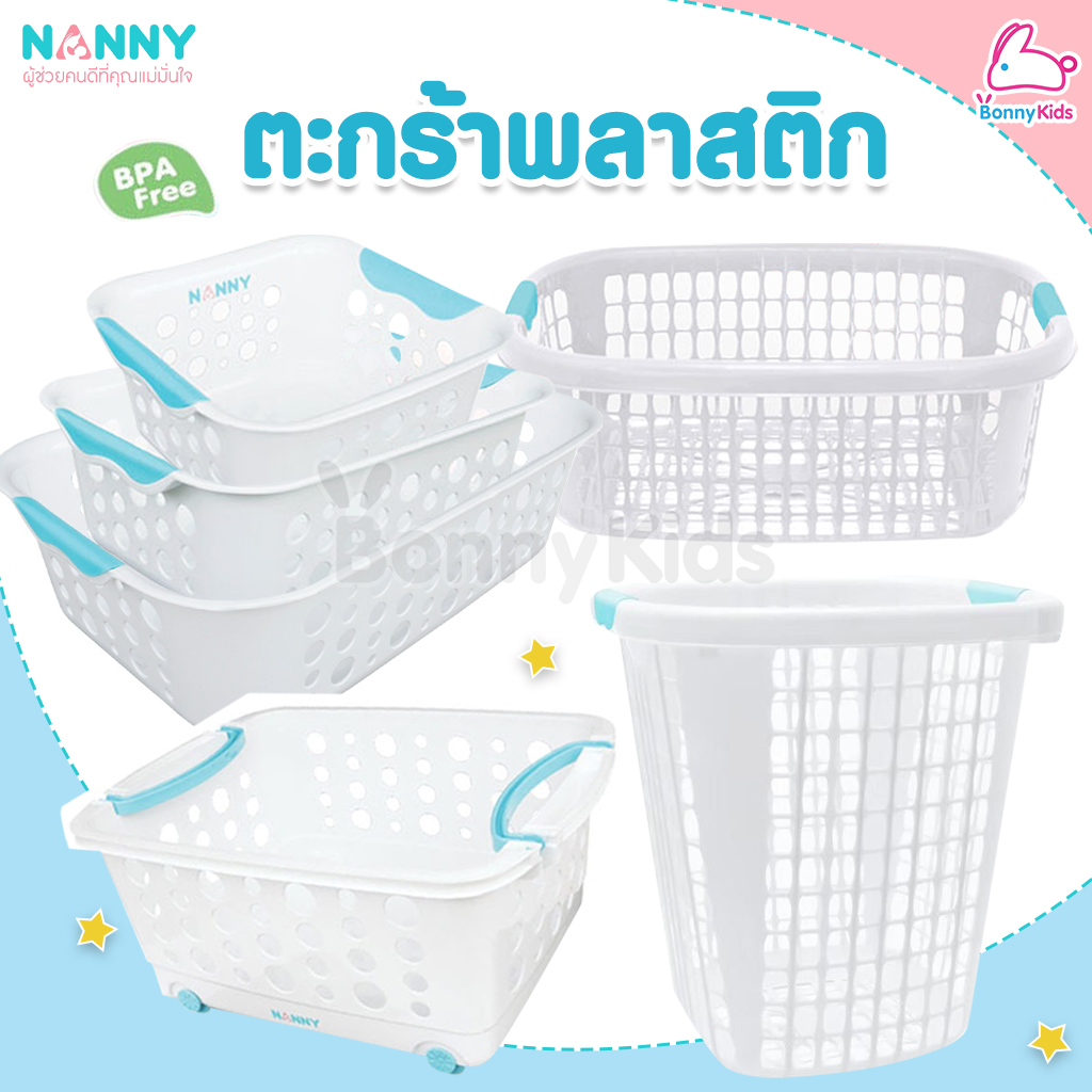 NANNY (แนนนี่) ตะกร้าพลาสติก ตะกร้าใส่ของอเนกประสงค์ ตะกร้าใส่ผ้า ตะกร้าใส่ของเด็ก