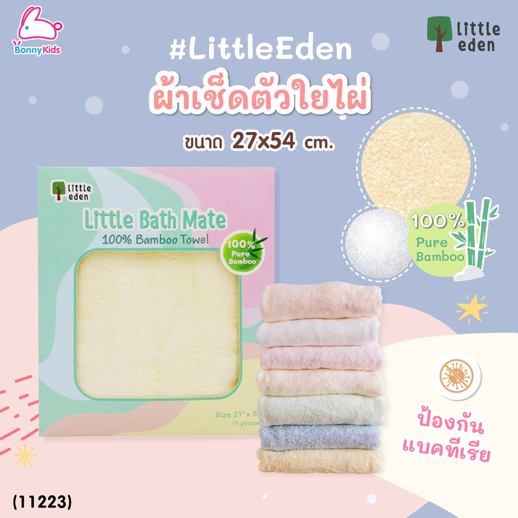 (11223) Little eden (ลิตเติ้ล อีเด้น) ผ้าเช็ดตัวใยไผ่ 100% ขนาด 27x54 นิ้ว