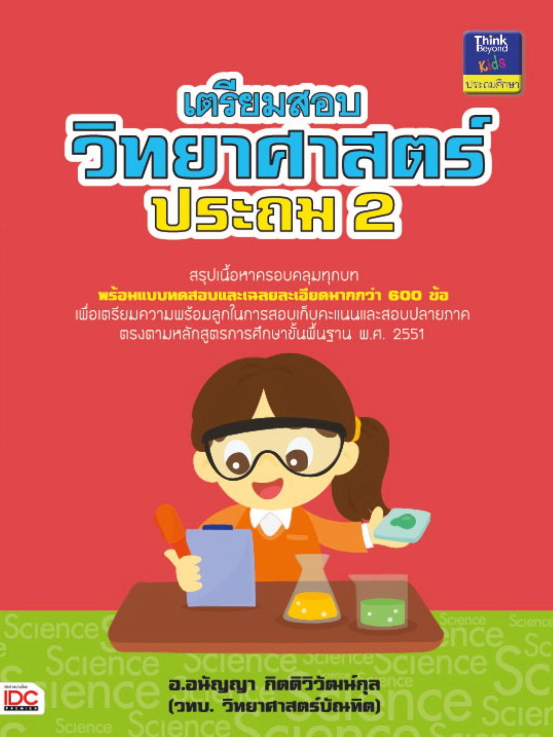 เตรียมสอบวิทยาศาสตร์ ประถม 2