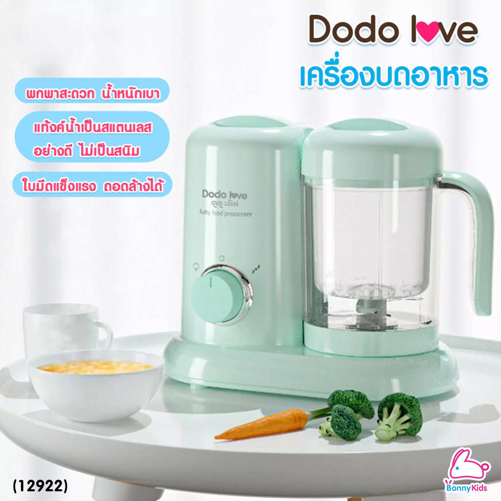 (12922) DODOLOVE (ดูดูเลิฟ) เครื่องบดอาหารพร้อมนึ่ง และหุงข้าวได้ เครื่องทำอาหารอเนกประสงค์สำหรับเด็ก