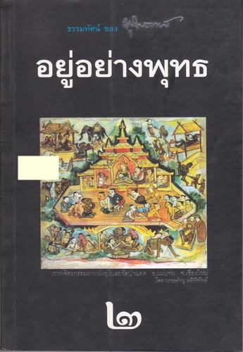 อยู่อย่างพุทธ เล่ม 2