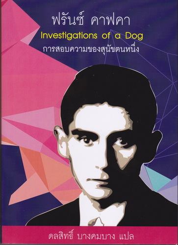 การสอบความของสุนัขตนหนึ่ง (Investigations of a Dog)
