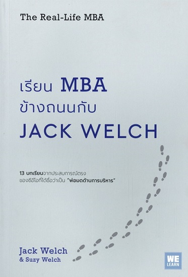 เรียน MBA ข้างถนนกับ Jack Welch (The Real-Life MBA)