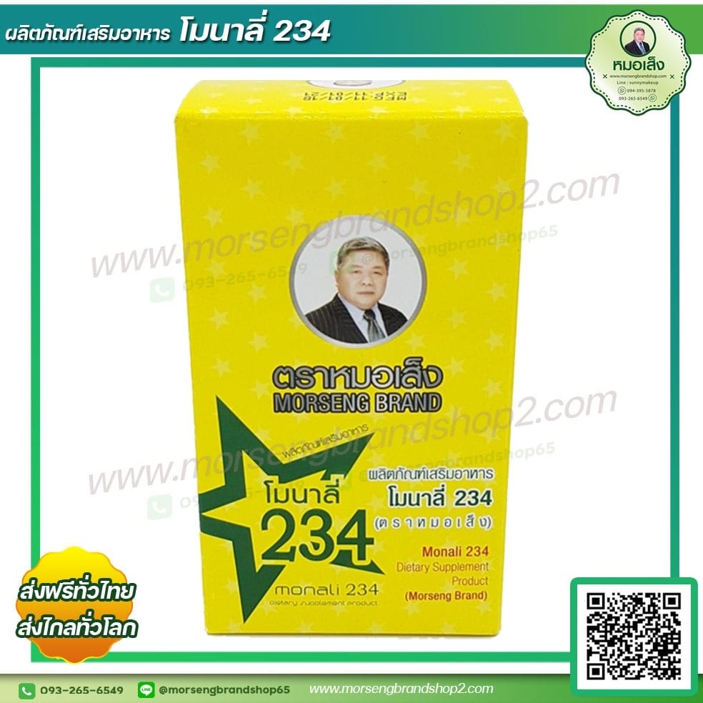 โมนาลี่ 234 (บำรุงชนิดแคปซูล) ตราหมอเส็ง