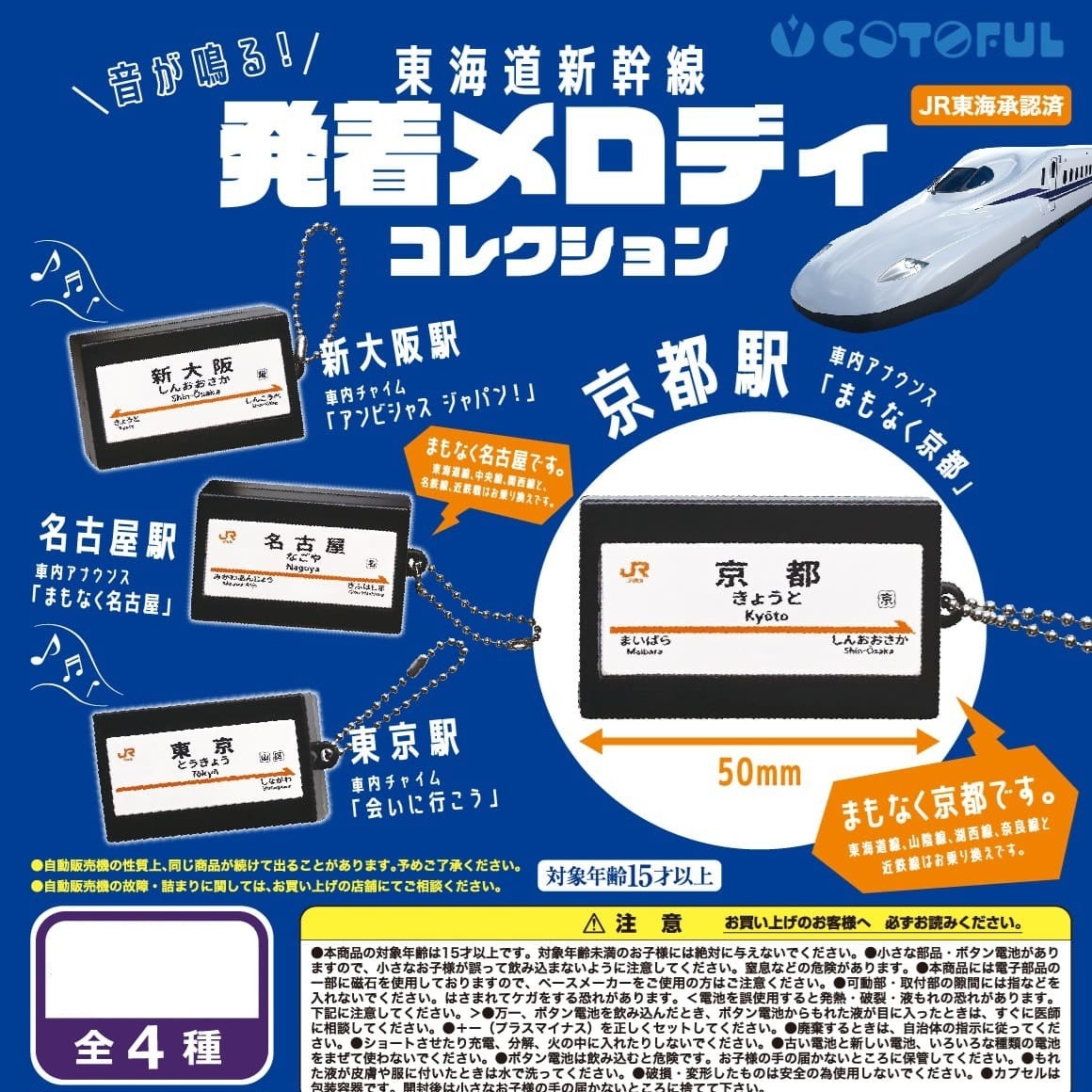 กาชาปอง Sounds! Tokaido Shinkansen Arrival and Departure Melody Collection