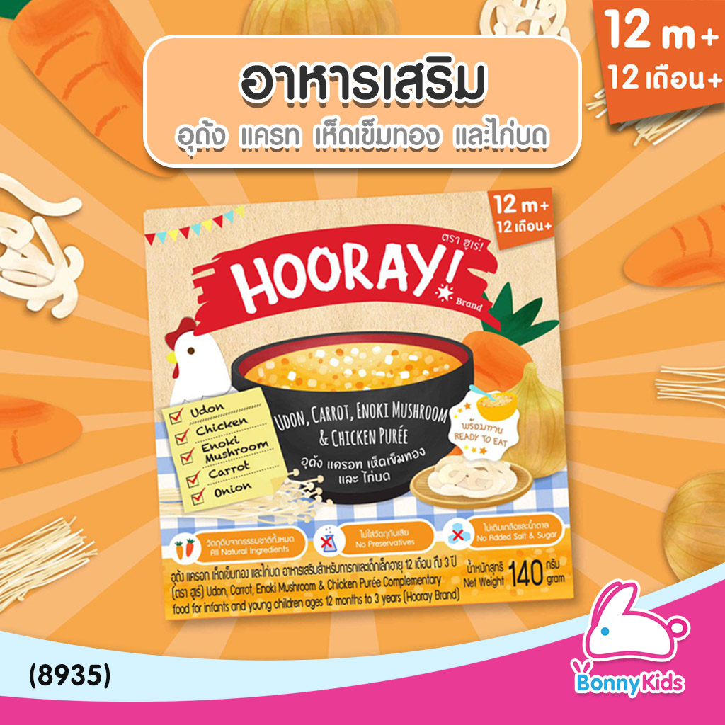 (8935) HOORAY! อาหารเสริมพร้อมทาน "อูด้ง แครท เห็ดเข็มทอง และไก่บด" (สำหรับเด็ก 12 เดือน - 3 ปี)